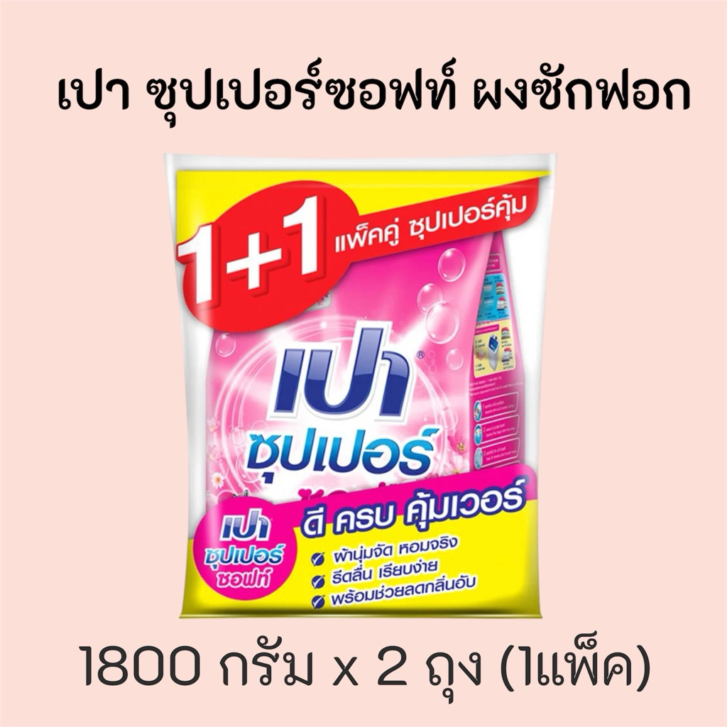เปา ซุปเปอร์ซอฟท์ ผงซักฟอก 1800 ก. x 2 ถุง (1แพ็ค)