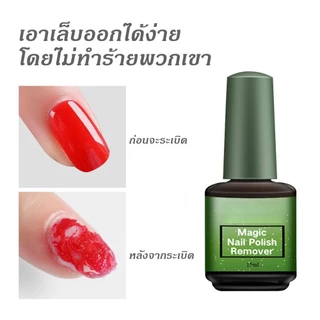 น้ำยาล้างสีเจล น้ำยาถอดสีเจล น้ำยาระเบิดสีเจล 15ml น้ำยาล้างเล็บเจล น้ำยาล้างเล็บ แบบทา