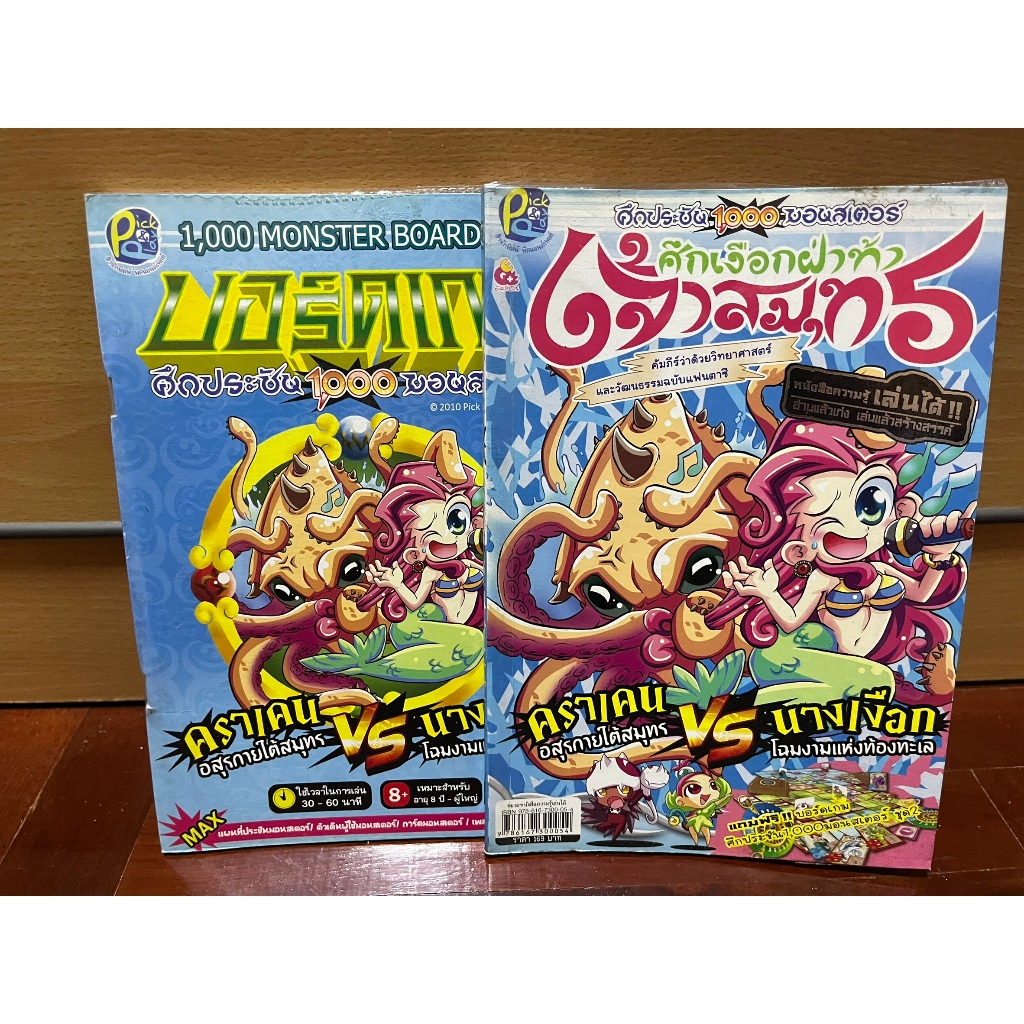 EQ PLUS ศึกประชัน 1,000 มอนสเตอร์ ศึกเงือกฝ่าท้าเจ้าสมุทร หนังสือความรู้ แถมบอร์ดเกม