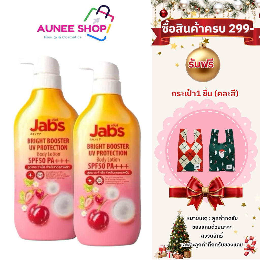 ส่งฟรี/มีไลฟ์ [ 1แถม1 ] กันแดด แจ๊บส์ ไบรท์บูสเตอร์ โพรแทคชัน Jabs Bright Booster UV SPF50 PA+++ ปริมาณ 450 ml