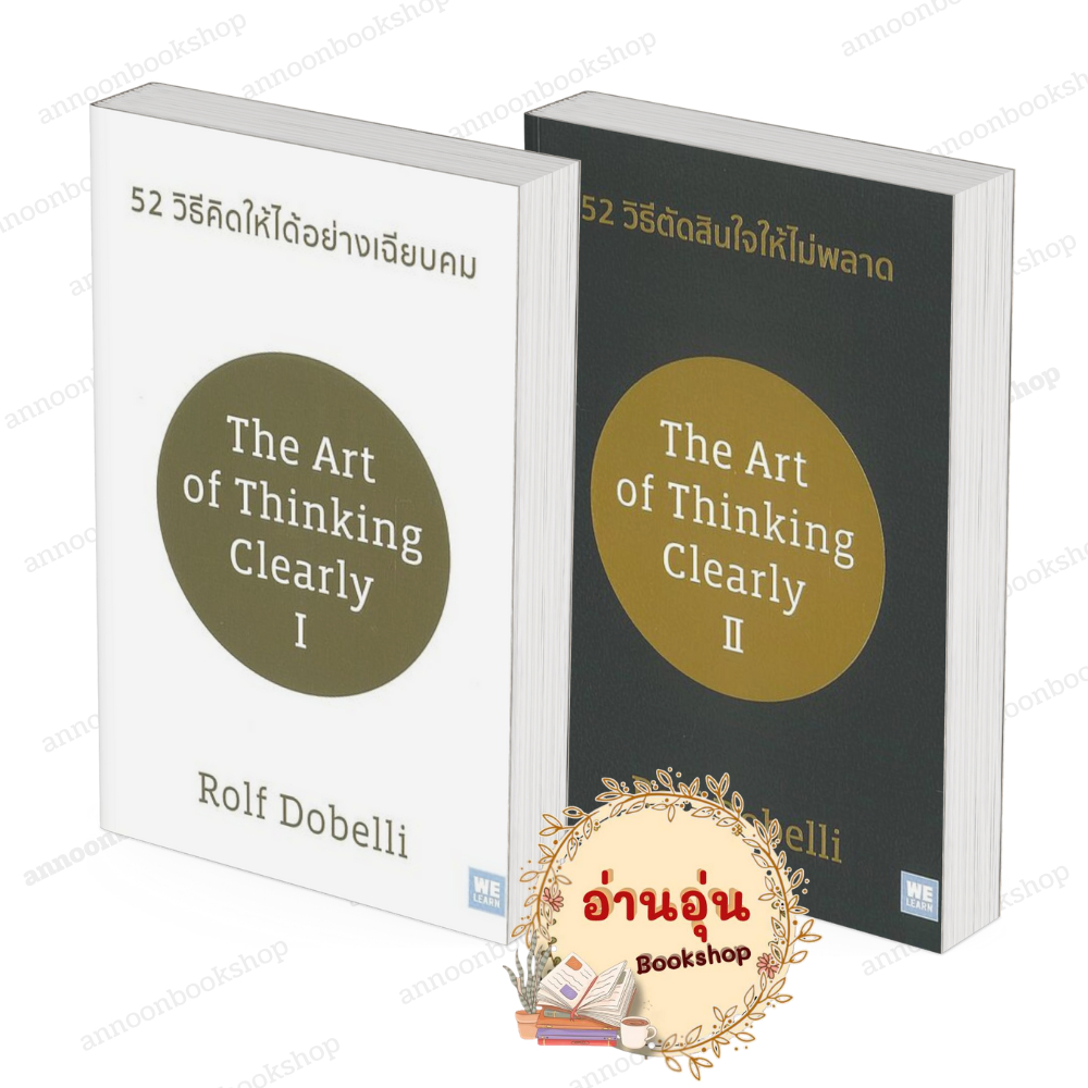 หนังสือ (พร้อมส่ง) รวมผลงานของ Rolf Dobelli 52 วิธีคิดให้ได้อย่างเฉียบคม / 52 วิธีตัดสินใจให้ไม่พลาด