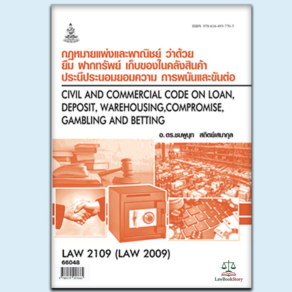 หนังสือ Law2109  กฏหมายแพ่งและพาณิชย์ว่าด้วยยืม ฝากทรัพย์ โดย ผู้ช่วยศาสตราจารย์ ดร.ชมพูนุท สถิตย์เสมากุล
