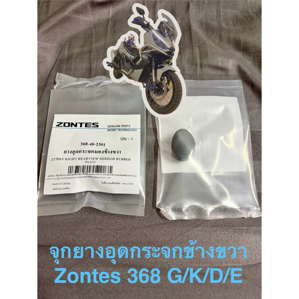 🔥 จุกยางอุดกระจกข้างขวาสำหลับ 📌ZonTes368⭐️ G/K/D/E