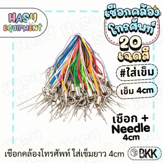HasuEquipment 100ชิ้น เชือกคล้องโทรศัพท์ ยกมัด สายคล้องโทรศัพท์ Hasu Equipment [PS100]