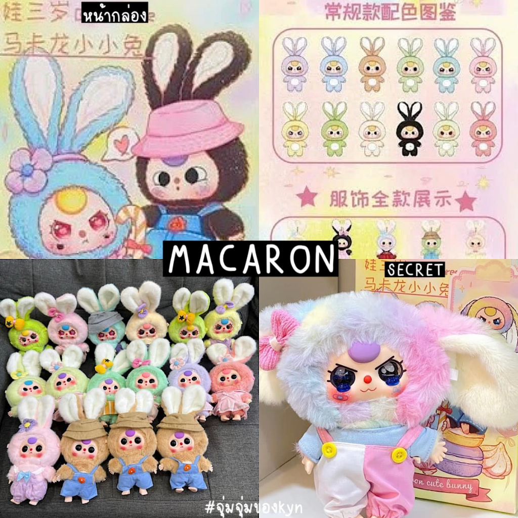 [พร้อมส่งในไทย ] ยก BOX Baby Three กระต่ายมาการอง ยกกล่อง 6 จุ่ม พร้อมส่ง