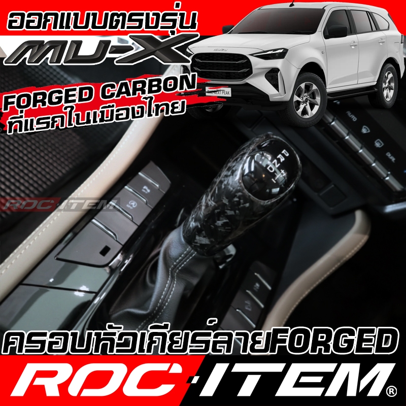 ครอบ หัวเกียร์ New ISUZU Mu-X ลาย เคฟล่า FORGED CARBON ลายไม้ อิซูซุ mux ROC ITEM กันรอย มิวเอ็กซ์