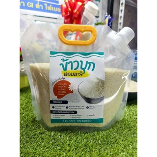 ข้าวบุกหอมมะลิจากน่าน เลขอย:10-3-25366-5-0001 ขนาด500กรัม