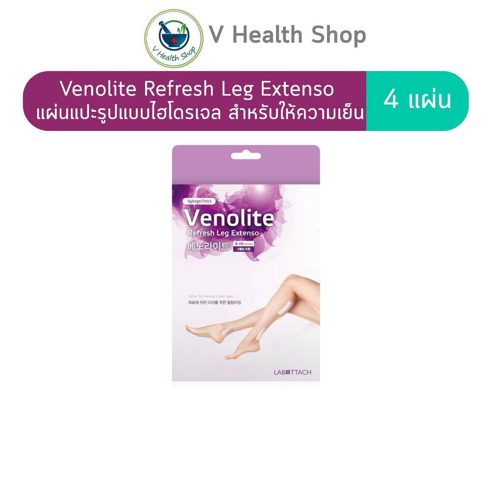 Venolite Refresh Leg Extenso Patch 4 แผ่น แผ่นแปะรองช้ำ แผ่นแปะแก้ปวด  นำเข้าจากเกาหลี 4 แผ่น/กล่อง