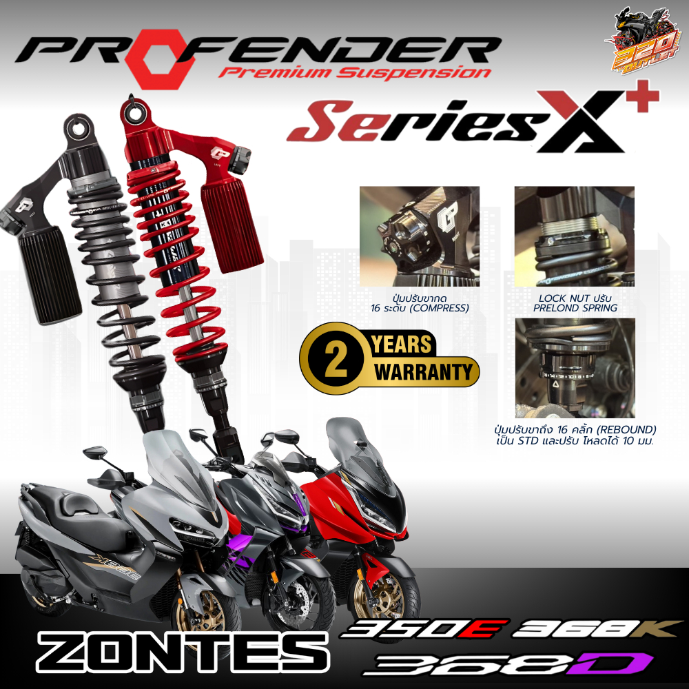 รับประกัน 2 ปี!! โช๊คหลัง PROFENDER X-SERIES PLUS ZONTES350E-D / ZONTES368K / ZONTES368D SERIES X PL