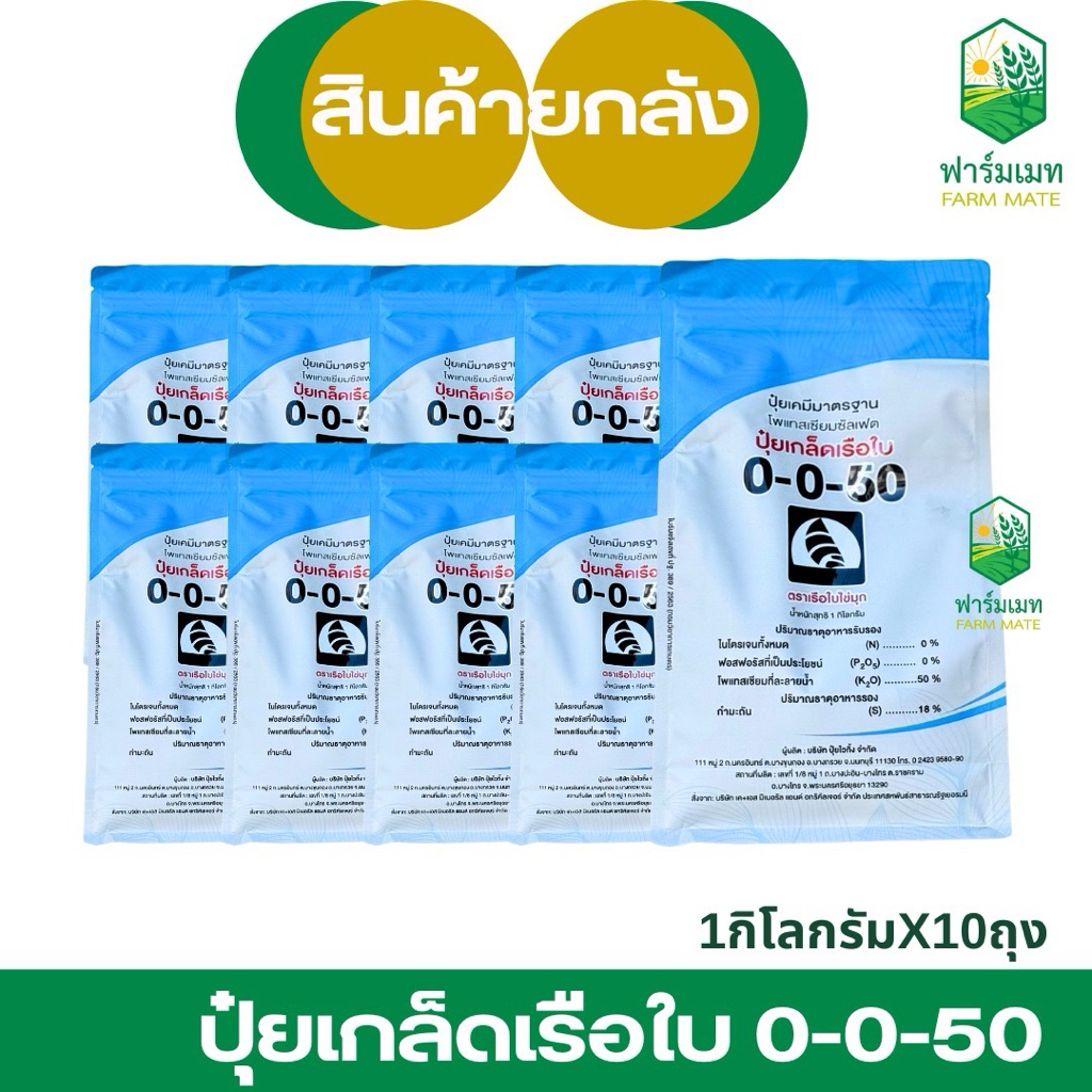 (ยกลัง10/15กก.)ปุ๋ยเกล็ดเรือใบ 0-0-50 สร้างแป้ง เพิ่มน้ำหนัก เข้าสีสวย เพิ่มความหวาน ล็อคใหม่ ของแท้