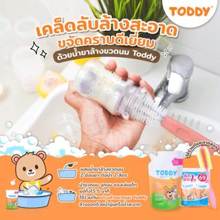 [1 แถม 1] TODDY ทอดดี้ น้ำยาล้างขวดนม จุกนมเด็ก 600 ml ชนิดเติม