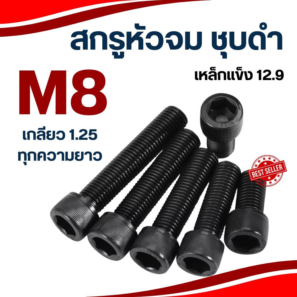 🔩 สกรูหัวจม ดำ M8 เกลียว 1.25 ยาว 8-100 เหล็กแข็ง เกลียวน็อตเบอร์ 12 / 13