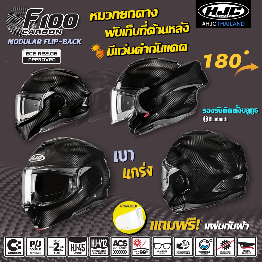 หมวกกันน็อค HJC รุ่น F100 CARBON เปิดยกคางเก็บด้านหลัง แบบ 180 องศา