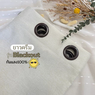 ผ้าม่านตาไก่ ขาวครีม (ครีมนวล)แบล็คเอาท์ กันแสง 100% (แถมสายรวบ)Latte Curtain Group