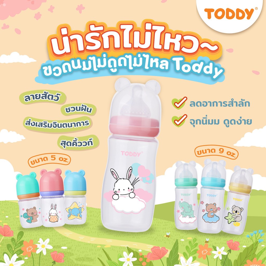 TODDY ทอดดี้ ขวดนมคอกว้าง ไม่ดูดไม่ไหล ฝาแฟนซี ขวดนมเด็ก ขวดนม PP ขนาด 5oz (แพ็ก 1 ขวด) ราคา ถูกที่สุด ดีลบีเคเค แกลเลอรีภาพที่ 6