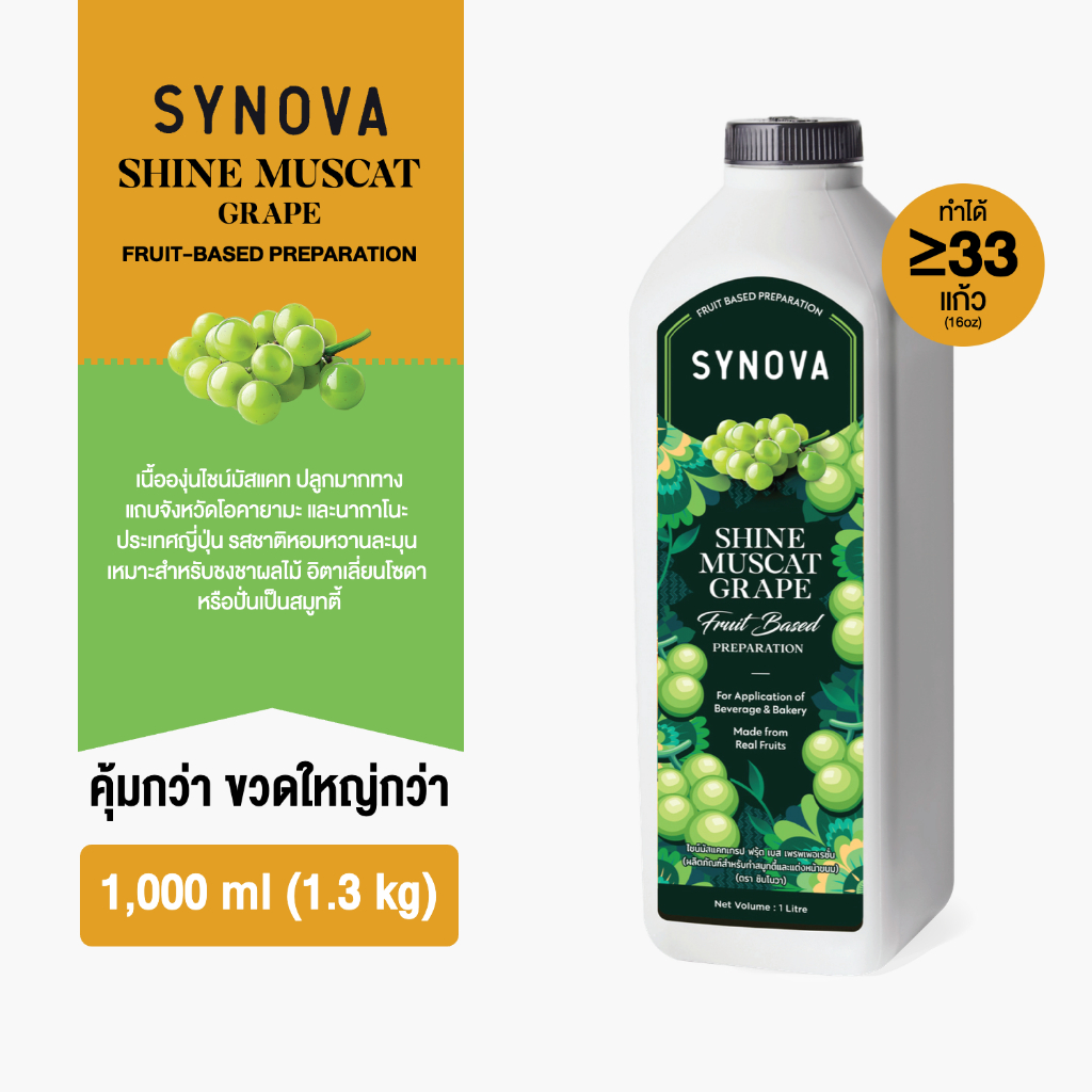 น้ำผลไม้เข้มข้น SYNOVA : ซอสองุ่นไชน์มัสแคทเข้มข้น Shine Muscat Fruit Based Preparation (Btl-1 L.)