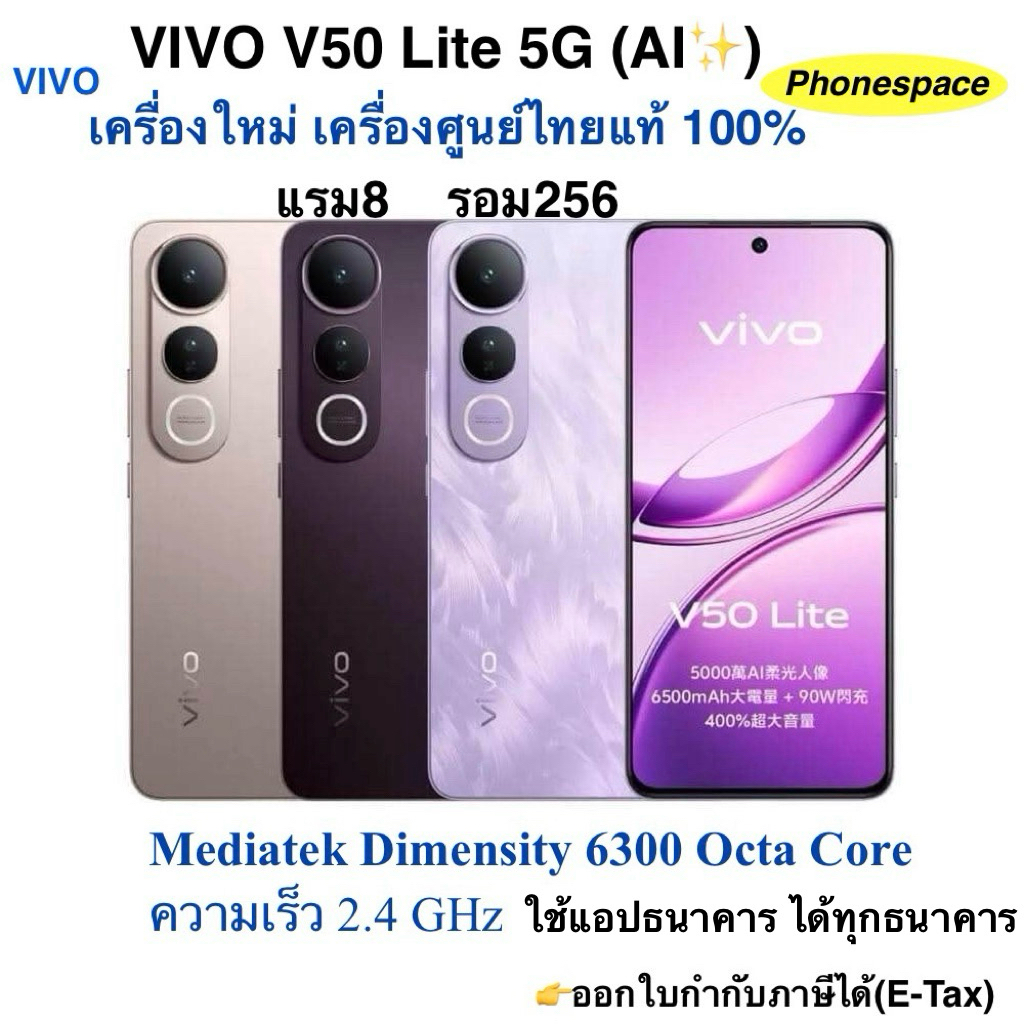 Vivo V50 Lite 5G(AI✨)แรม8 รอม256 เครื่องใหม่เครื่องศูนย์ไทยแท้ ประกันศูนย์ตามล็อตการผลิต ประกันร้าน 3 เดือน