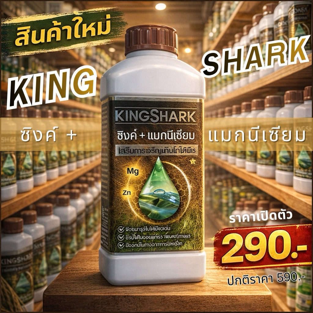 ปุ๋ยน้ำแมกนีเซียม+ซิงค์ KINGSHARK ขนาด 1 ลิตร (K1)