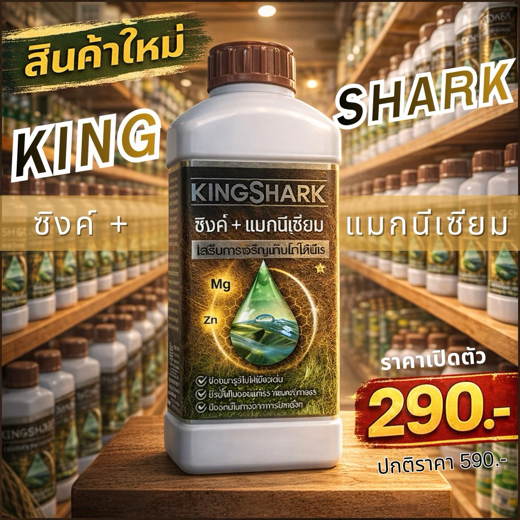 ปุ๋ยน้ำ ซิงค์+แมกนีเซียม kingshark ขนาด 1 ลิตร (K1)