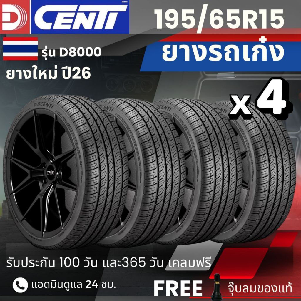 (ปี26) DCENTI ยางรถยนต์ 195/65R15 ปี26 รุ่น (D8000)  ส่งฟรี+แถมฟรีจุ๊บลม