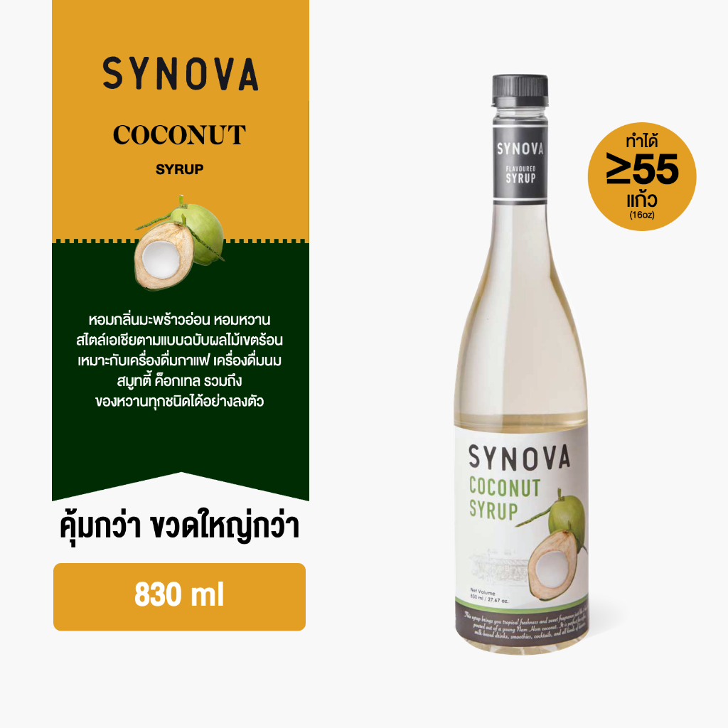 ไซรัปน้ำเชื่อม SYNOVA : ไซรัปรสมะพร้าว Coconut flavoured Syrup (Btl-830 ml.)
