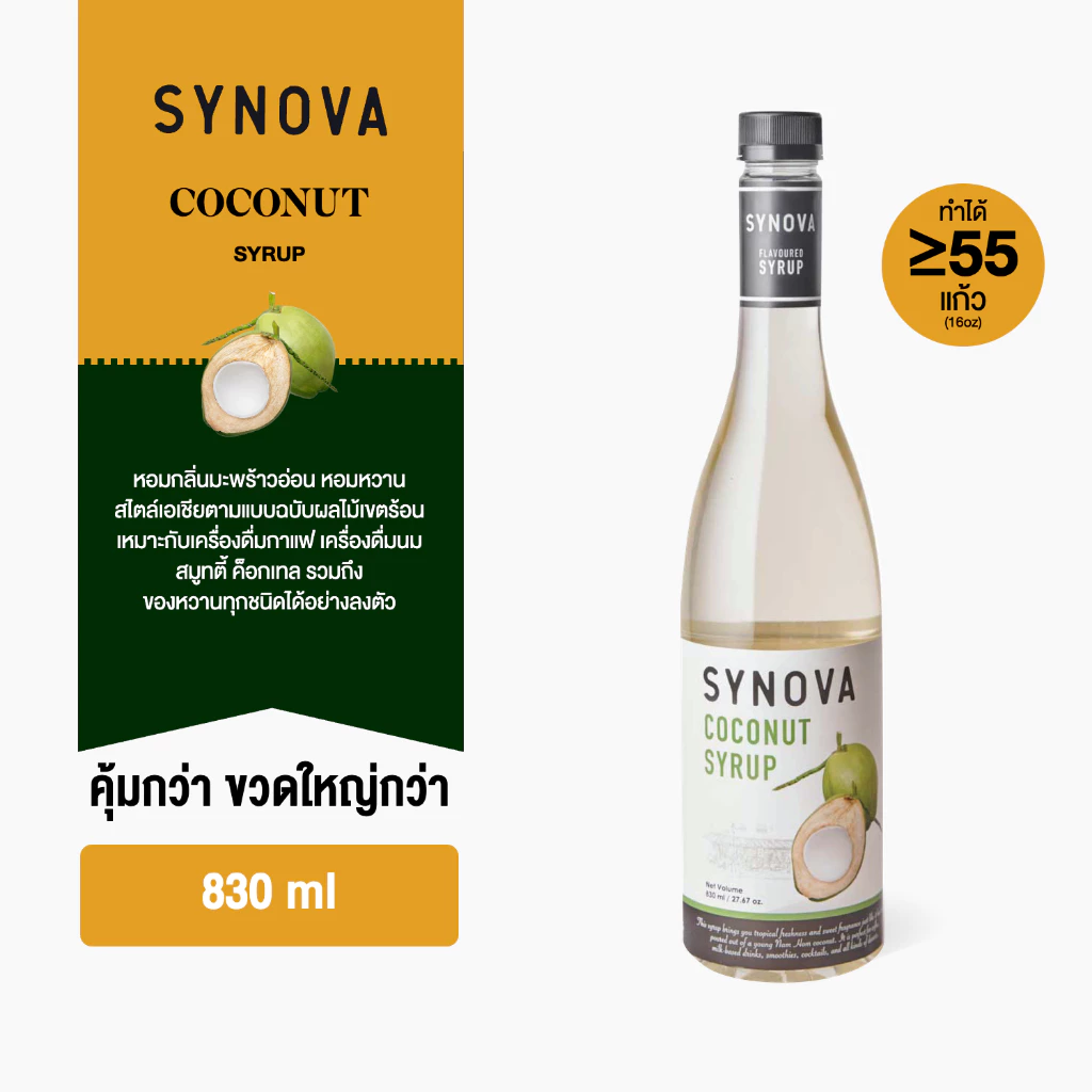 ไซรัปน้ำเชื่อม SYNOVA : ไซรัปรสมะพร้าว Coconut flavoured Syrup (Btl-830 ml.)
