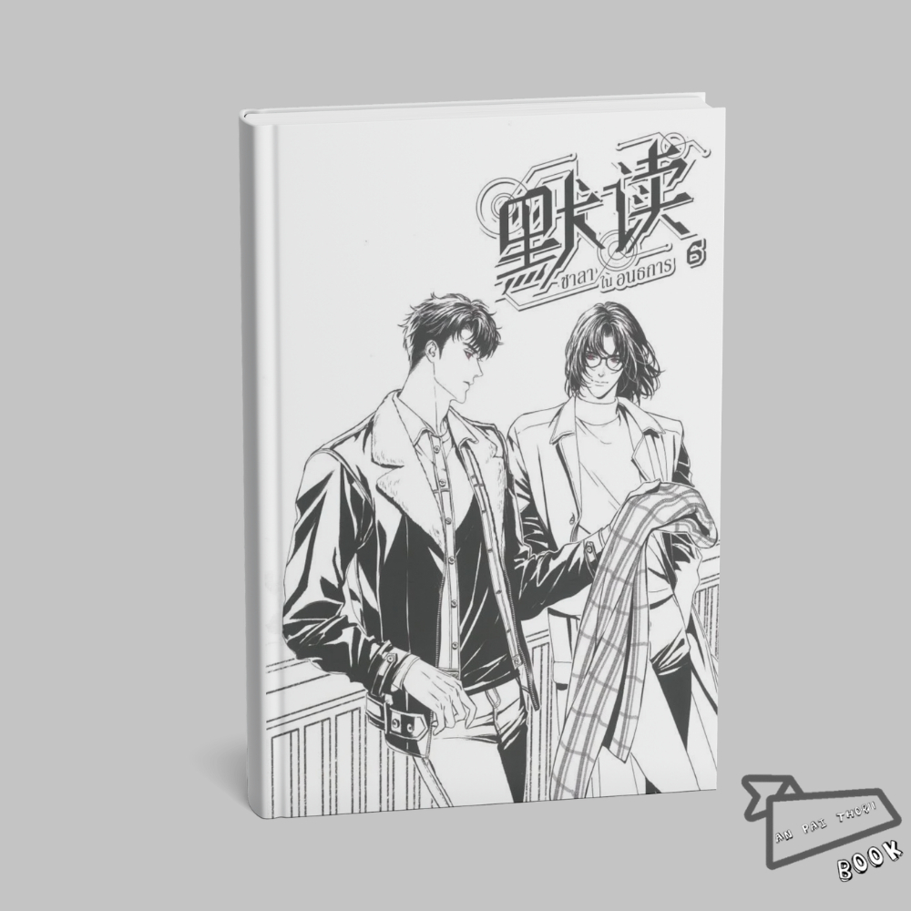 [พร้อมส่ง] หนังสือ ชาลาในอนธการ 默读 เล่ม 4-6 (จบ) #นิยายวาย #วายแปลจีน #โม่ตู๋