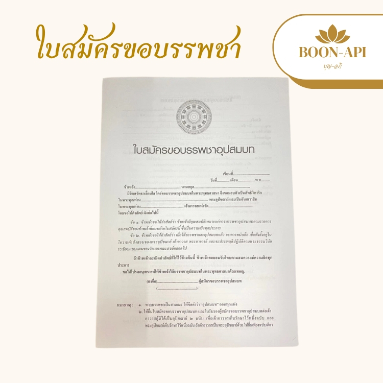 ใบสมัครขอบรรพชาอุปสมบท ใบสมัครบวช (ห่อละ 10 ชุด) โรงพิมพ์สำนักงานพระพุุทธศาสนาแห่งชาติ