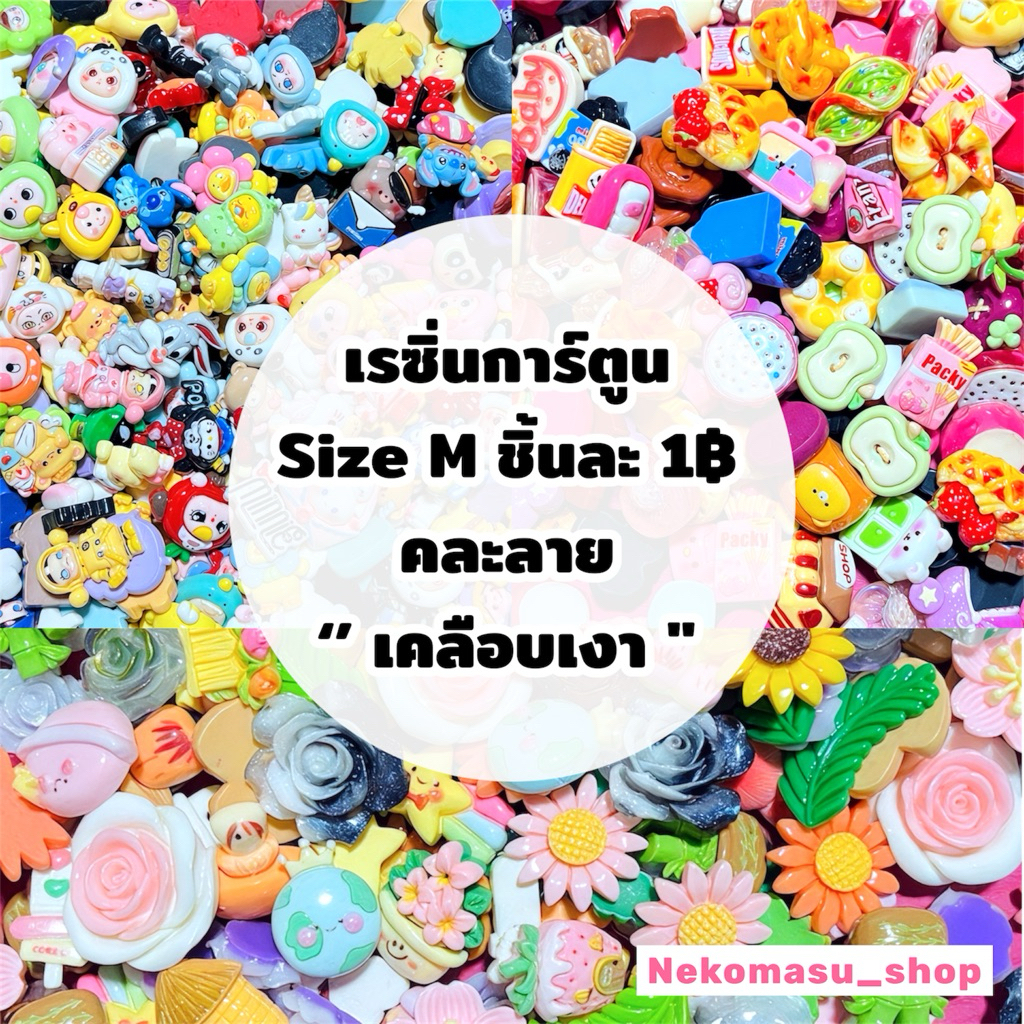 พร้อมส่ง🇹🇭งานเรซิ่น ตัวการ์ตูน Size M ชิ้นละ 1 บาท (คละลาย)ขนาด 1.7-3.0 cm เคลือบเงา อุปกรณ์เสริม ตกแต่งงาน DIY กิ๊ฟ เคส