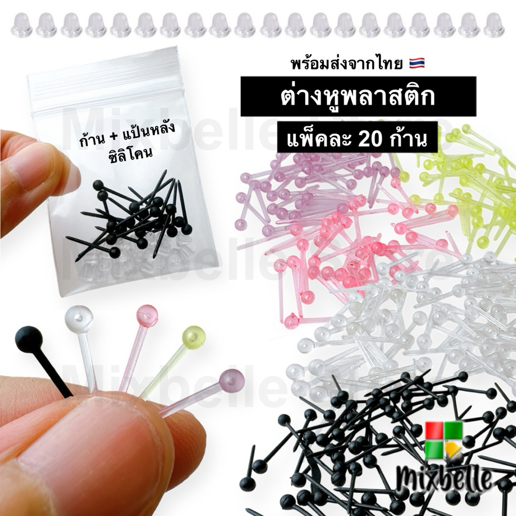 [แพ็ค 20 ก้าน] ต่างหูพลาสติก ก้านต่างหู ก้านพลาสติก ใส่กันรูหูตัน ลดการอักเสบ [ก้านพลาสติก-20]