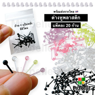 [แพ็ค 20 ก้าน] ต่างหูพลาสติก ก้านต่างหู ก้านพลาสติก ใส่กันรู…