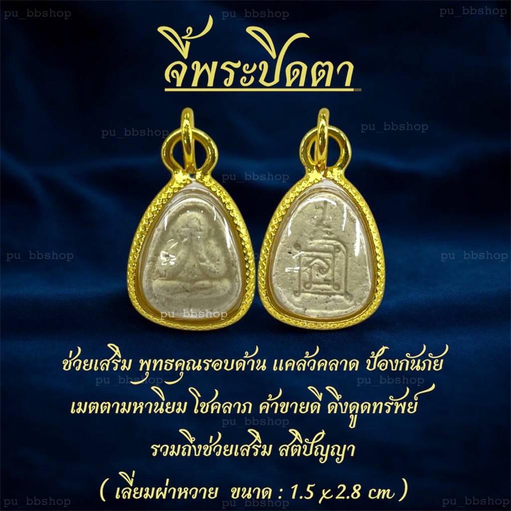 จี้พระปิดตา งานเลี่ยมผ่าหวาย ขนาด 1.5*2.8 cm.
