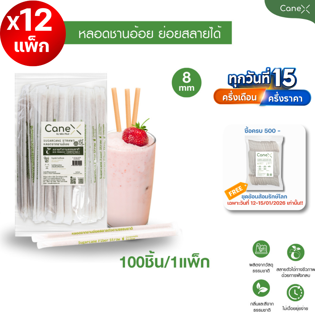(1200 ชิ้น) CaneX หลอดชานอ้อย ย่อยสลายได้ 100% แพ็กละ 100 ชิ้น ขนาด 8 x 210 มม. ตัดตรง หลอดไบโอ หลอดรักษ์โลก Bio straw