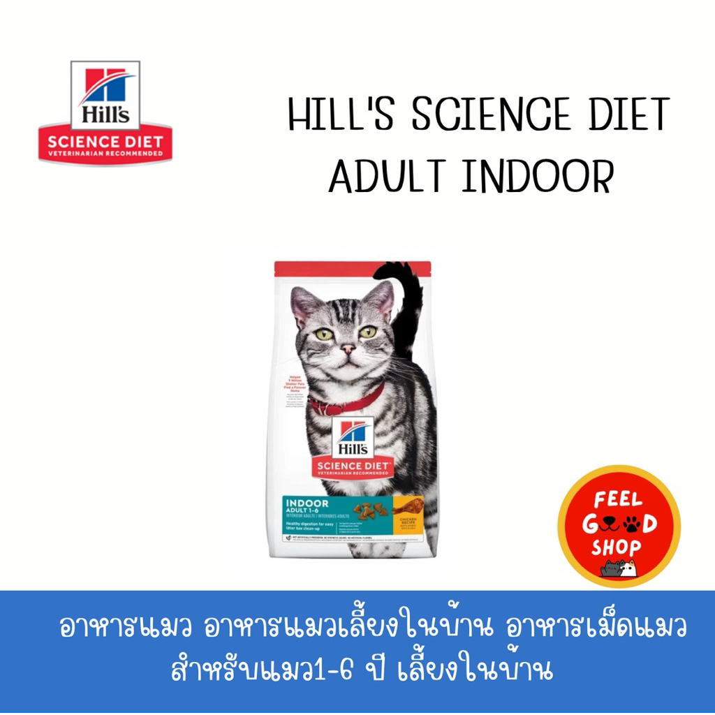 Hill's Indoor adult cat (3.18kg) สูตรพิเศษเพื่อให้พลังงานสำหรับแมว อายุ 1-6 ปี ที่เลี้ยงในบ้าน (Exp.04/2027)