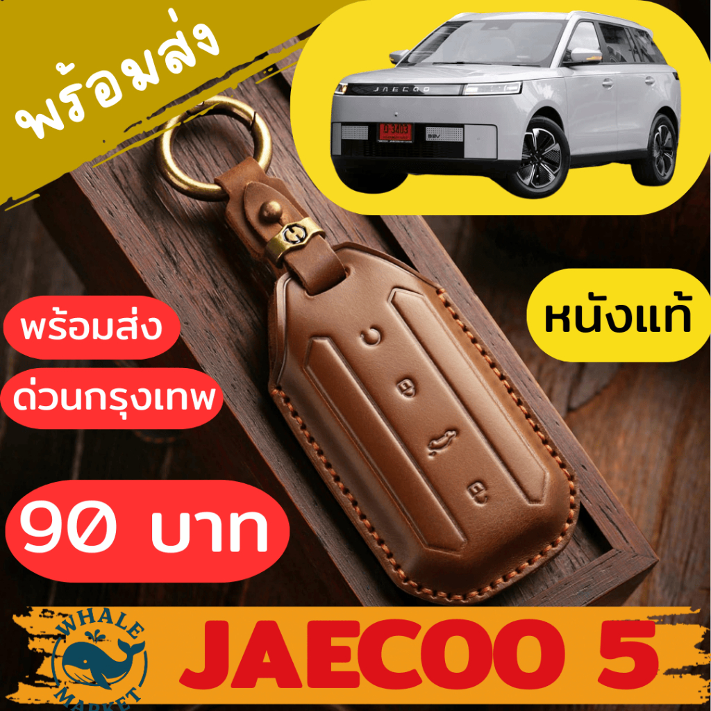 พวงกุญแจ JAECOO 5 เคสรีโมทรถยนต์ Jaecoo 5 EV CHERY , JAECOO J5 🇹🇭พร้อมส่ง🇹🇭
