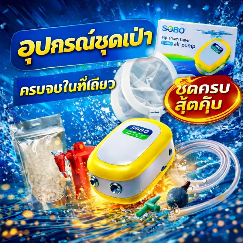รวมชุดเป่าอาทีเมียครบชุด พร้อมใช้ | Air Pump + Artemiaa EggsSK + แท็งก์เป่า + กระชอนเปลือกและอาหาร