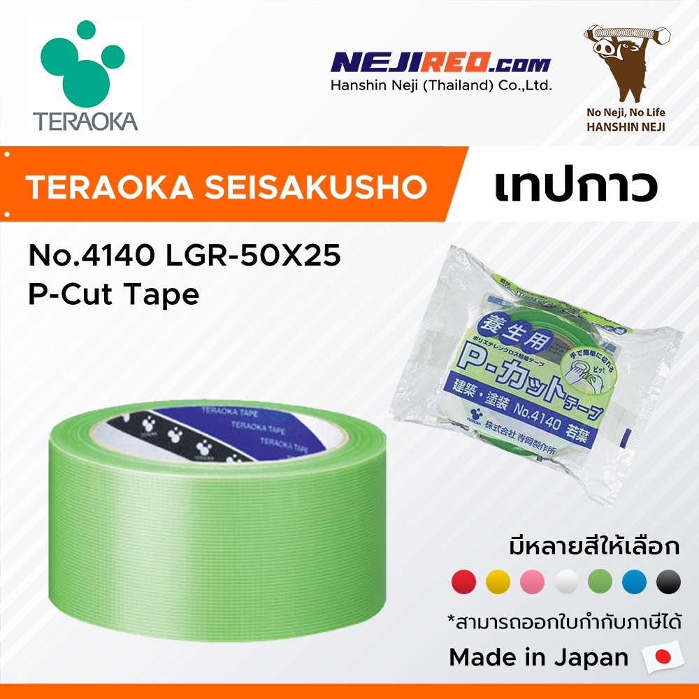 TERAOKA เทปกาวผ้าโพลีเอทิลีน (No.4140 LGR-50X25 P-Cut™ Tape) **พร้อมจัดส่งทุกสี**