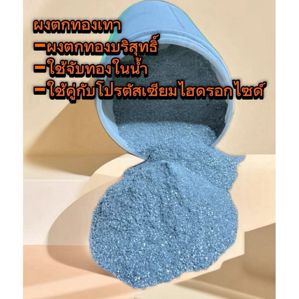 ผงตกทองเทา ผงตกตะกอนทอง ผงจับทอง Zinc powder