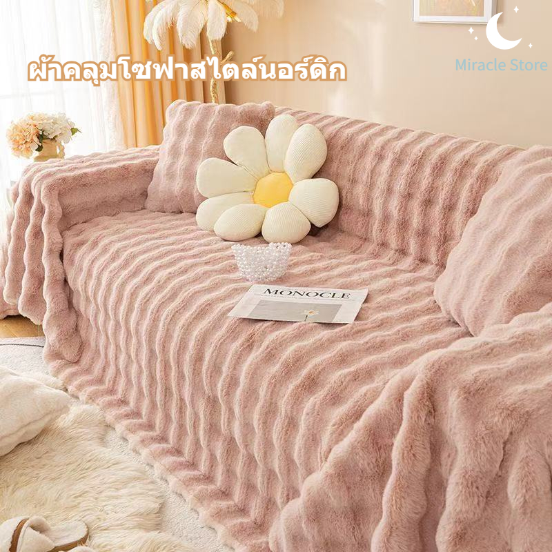 ผ้าคลุมโซฟา ผ้าคลุมฟอร์นิเจอร์ ผ้าห่ม ตุ๊กตากระต่าย ขนฟู นุ่ม ผืนใหญ่ 180*340CM สไตล์นอร์ดิก&โมเดิร์น มี 2 สี 3 ขนาด