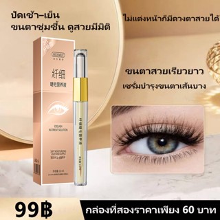 เซรั่มบำรุงขนตา ช่วยให้รากขนตาชุ่มชื้น เพิ่มความหนาและความยา…