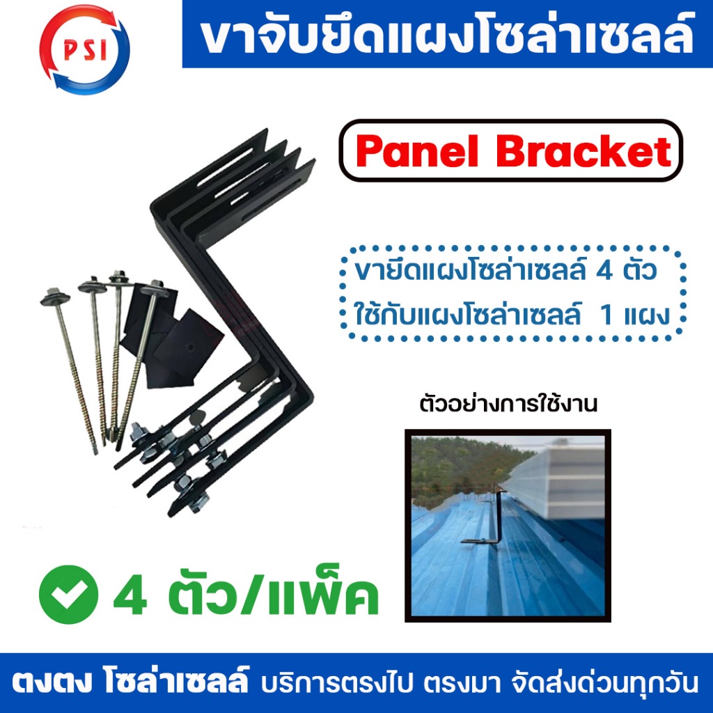 PSI Panel Bracket ขายึดแผงโซล่าเซลล์ (1 แพ็ค 4 ชิ้น) ขายึดระหว่างแผงโซล่าเซลล์ กับหลังคา เหมาะกับการ