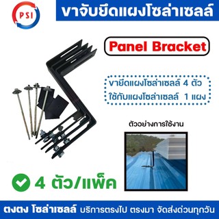 PSI Panel Bracket ขายึดแผงโซล่าเซลล์ (1 แพ็ค 4 ชิ้น) ขายึดระหว่างแผงโซล่าเซลล์ กับหลังคา เหมาะกับการติดตั้ง 1 แผง