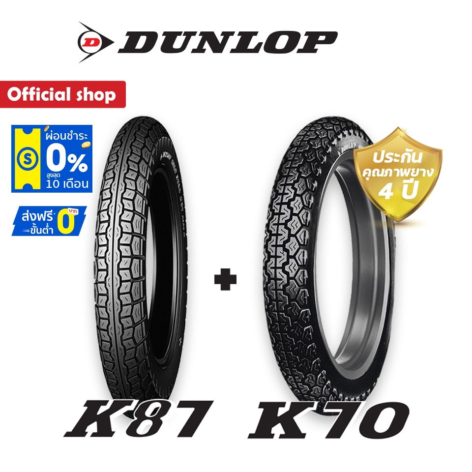 Dunlop K87 + K70 ขนาด (3.50-18 + 4.00-18) ขอบ 18 หน้า + หลัง (1ชุด) ยางมอเตอร์ไซค์ SR400