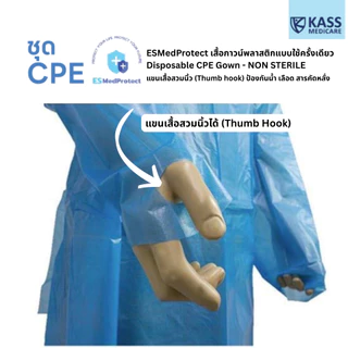 (10 ชุด) ESMedProtect เสื้อกาวน์พลาสติกแบบใช้ครั้งเดียว Disposable CPE Gown - NON STERILE Model : DG1BA