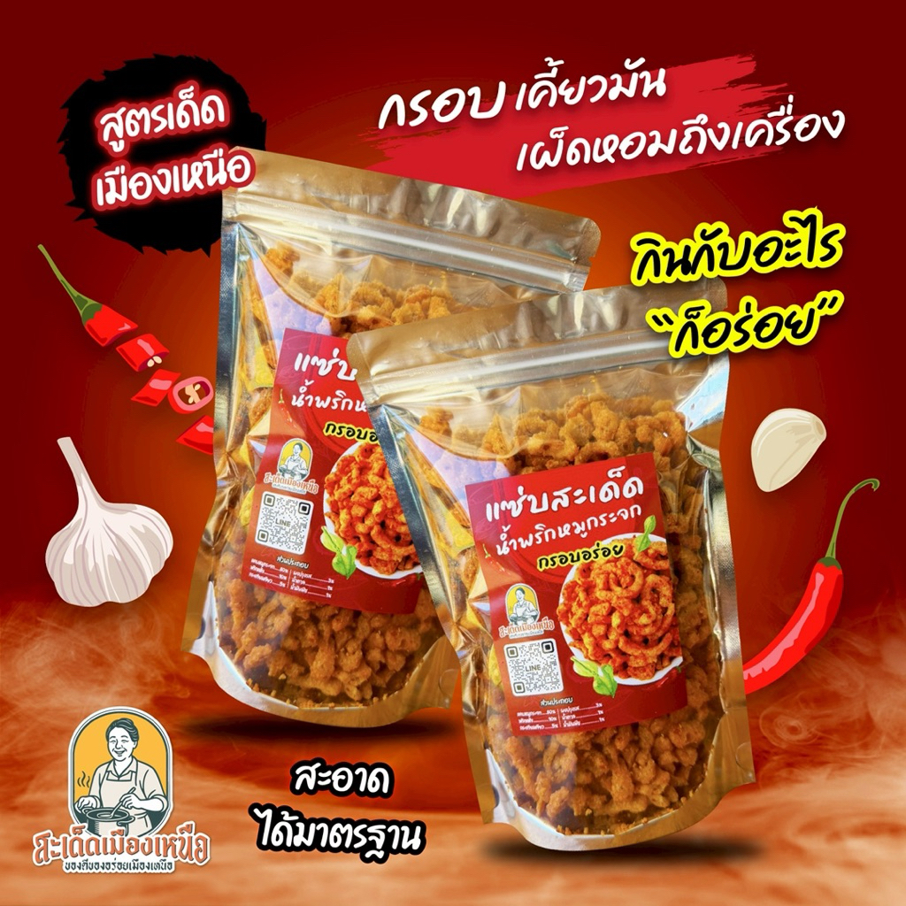 น้ำพริกหมูกระจกแซ่บสะเด็ด กรอบนาน ไม่อมน้ำมัน สูตรสะเด็ดเมืองเหนือ ทานคู่กับอะไรก็อร่อย รสชาติเข้มข้น กากหมู รูปที่ 2