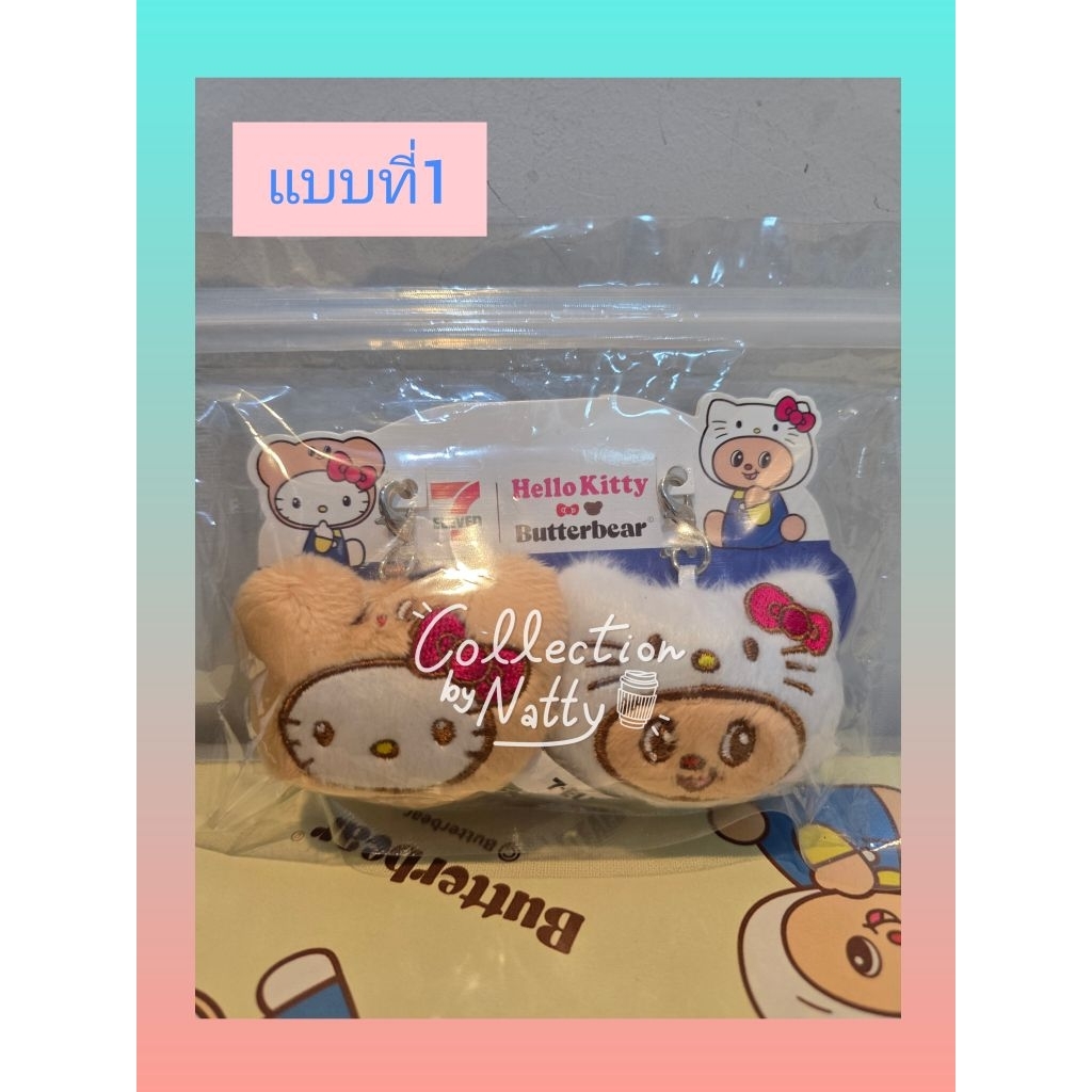 พวงกุญแจ Kitty & Butterbear มี 2 แบบ