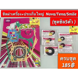 ชุดซิลเครื่อง 5ตัว+ประเก็นชุดใหญ่ nova,smile,tena ใส่ได้ทุกร…
