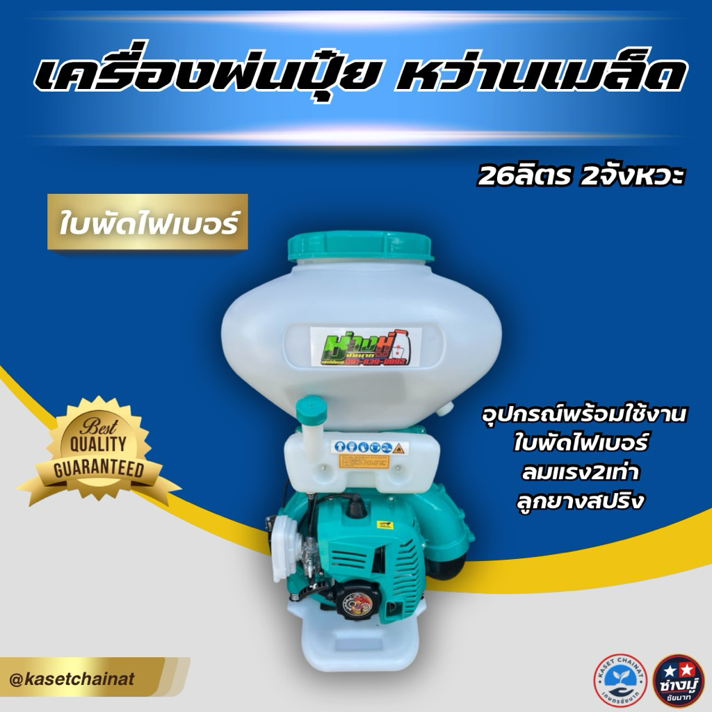 เครื่องพ่นปุ๋ยใบพัดไฟเบอร์ สีมินท์ 26ลิตร 2จังหวะ ท่อเดิม