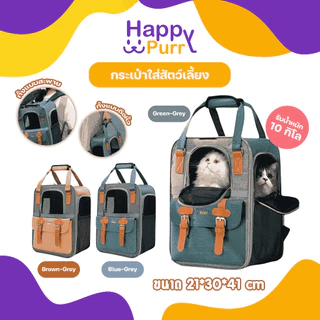 🐱พร้อมส่ง🐱 Happy Purr Happy Purr กระเป๋าเป้ใส่สัตว์เลี้ยง รุ่น HP-4542 ระบายอากาศได้ พับเก็บได้ มีช่องเก็บของด้านหน้า