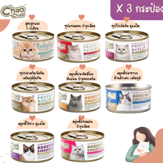 (3กระป๋อง) Choochoo ชูชู ซุปสกัดเข้มข้น บำรุงแมว ซุปปลา ซุปไก่ สมูทตี้ ขนาด80กรัม
